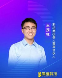 斯坦德機器人董事、合伙人王茂林：未來物流機器人的終極形態(tài)將是AMR移動機器